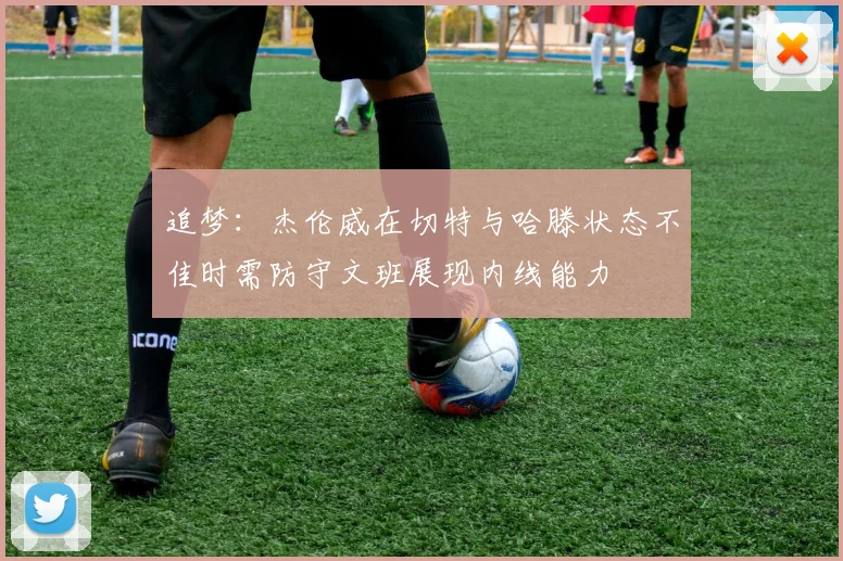 追梦：杰伦威在切特与哈滕状态不佳时需防守文班展现内线能力