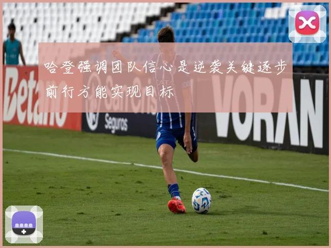 哈登强调团队信心是逆袭关键逐步前行方能实现目标