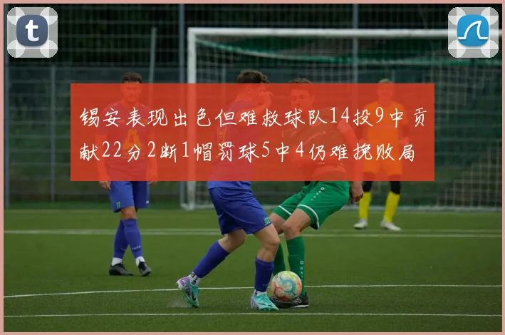锡安表现出色但难救球队14投9中贡献22分2断1帽罚球5中4仍难挽败局