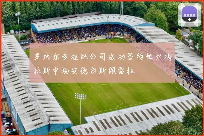 罗纳尔多经纪公司成功签约帕尔梅拉斯中场安德烈斯佩雷拉