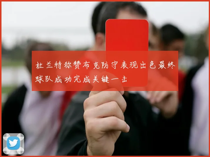 杜兰特称赞布克防守表现出色最终球队成功完成关键一击