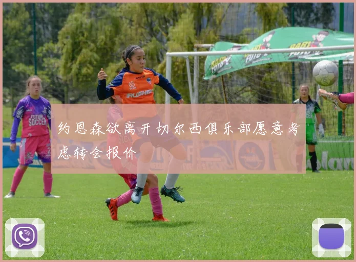约恩森欲离开切尔西俱乐部愿意考虑转会报价