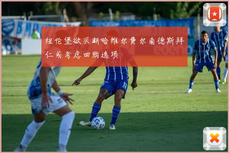 纽伦堡欲买断哈维尔费尔南德斯拜仁或考虑回购选项