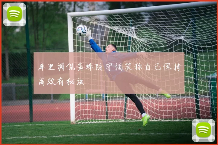 库里调侃黄蜂防守搞笑称自己保持高效有秘诀