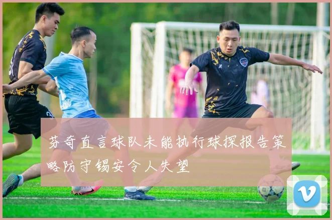 芬奇直言球队未能执行球探报告策略防守锡安令人失望