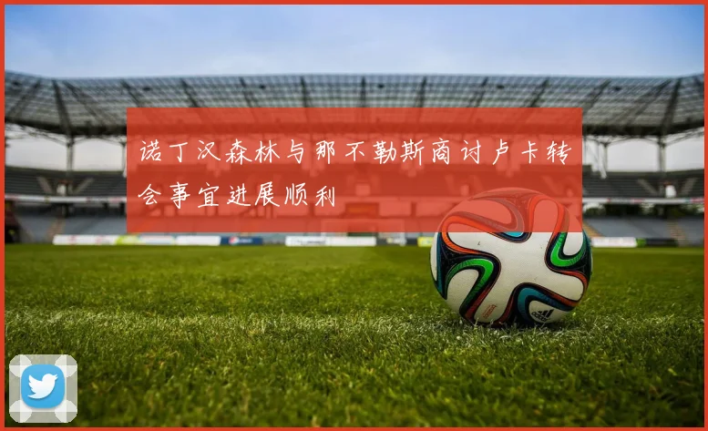 诺丁汉森林与那不勒斯商讨卢卡转会事宜进展顺利
