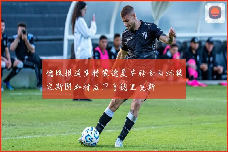 德媒报道多特蒙德夏季转会目标锁定斯图加特后卫亨德里克斯